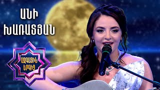 Ազգային երգիչ 2/National Singer 2/Ani Kharatyan/Անի Խառատյան/Im ser