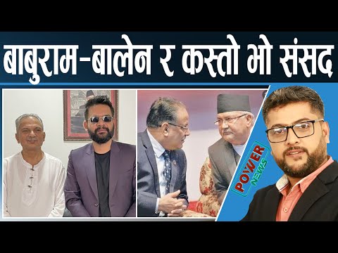 चितवनमा जित्लान् प्रचण्ड ? संसद अन्त्य । बाबुराम र बालेन चर्चा । POWER NEWS