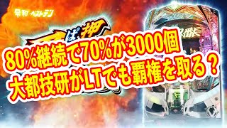 LT確率がクソ軽い押忍！番長 漢の頂　先バレ発生が1/103で期待度は54%？　さらにLT大当りの70%で3000個はヤバい　パチンコ新台