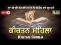 Kirtan Sohila | Sohila Sahib 11-1-21 | ਸੌਣ ਵੇਲੇ ਇਹ ਬਾਣੀ ਸੁਣੋ ਦਿਨ ਚੜਦੇ 