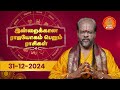 daily horoscope 31.12.2024 rasi palan ராசிபலன் rasi yoga rasi giri bhakti