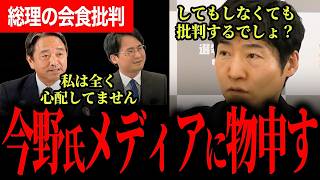 【どっちでも叩くメディアにうんざり！？】高市総理の会食回数批判を今野氏が一蹴！榛葉幹事長「全く心配していません」と断言！【今野忍/選挙ドットコム/榛葉賀津也/国民民主党】