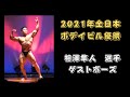 相澤隼人選手　ゲストポーズ＆インタビュー　2021年全日本ボデイビル優勝！