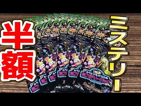 【デュエルマスターズ】＜デュエマ＞「半額セールのミステリーパックをコンビニで買って見ました♪」 Video