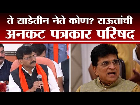 ते साडेतीन नेते कोण? Sanjay Raut यांची अनकट पत्रकार परिषद | Sanjay Raut Uncut PC