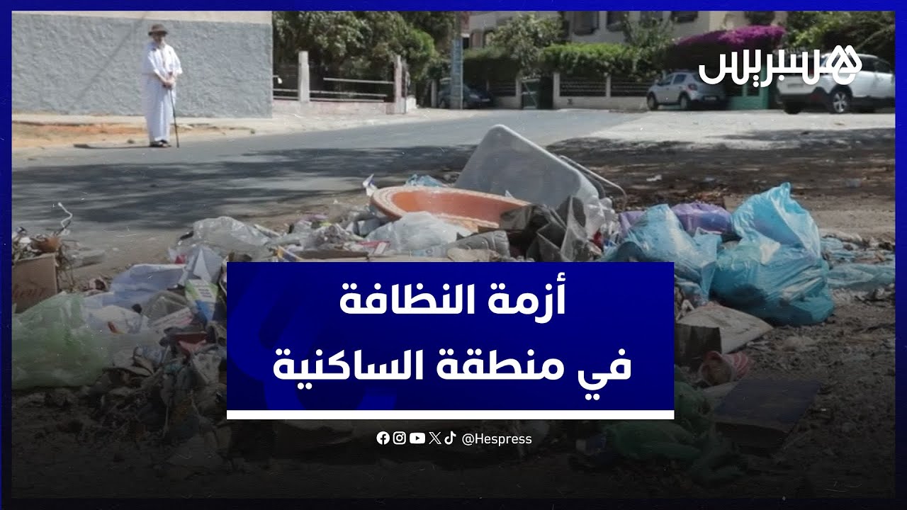 أزمة النظافة في منطقة الساكنية.. قنيطريون يشتكون الروائح الكريهة والمناظر المقززة thumbnail