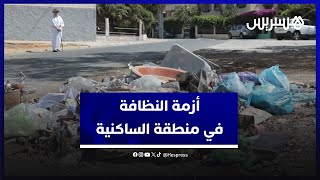 أزمة النظافة في منطقة الساكنية.. قنيطريون يشتكون الروائح الكريهة والمناظر المقززة thumbnail