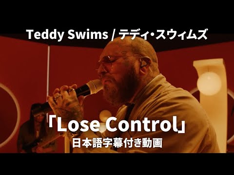 【和訳】Teddy Swims - Lose Control (Lyric Video) 【公式】