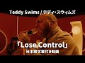 和訳 Teddy Swims Lose Control Lyric Video 公式