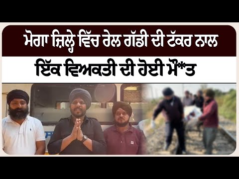ਮੋਗਾ ਜ਼ਿਲ੍ਹੇ ਵਿੱਚ ਰੇਲ ਗੱਡੀ ਦੀ ਟੱਕ* ਰ ਨਾਲ਼ ਇੱਕ ਵਿਅਕਤੀ ਦੀ ਹੋਈ ਮੌ* ਤ