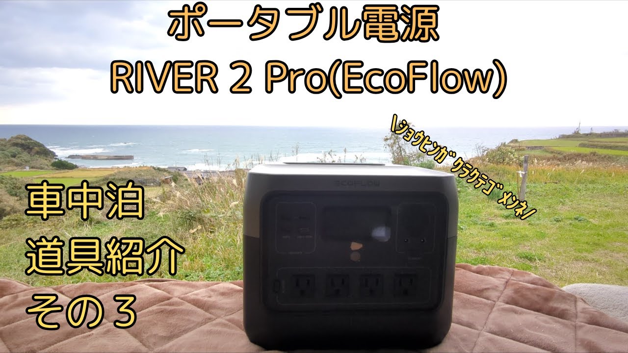 【車中泊】EcoFlow RIVER 2 Pro レビュー！電源問題はこれで解決【ポータブル電源】