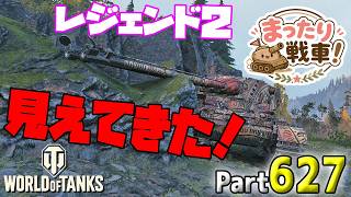 【WoT LIVE】「レジェンド２が徐々に現実味をおびてきた！」 Part627