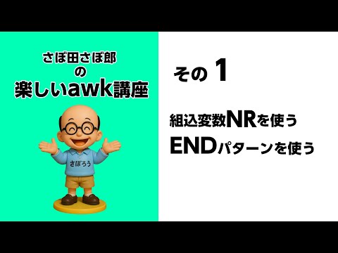 さぼ田さぼ郎の楽しいawk講座 その1