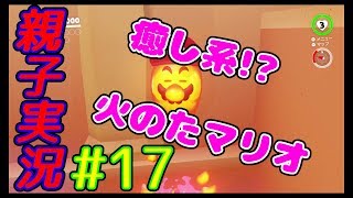 #17 [親子実況] かわいい！？火のたマリオ！！　スーパーマリオ オデッセイ しんとおかんがおでっせぇい～！！
