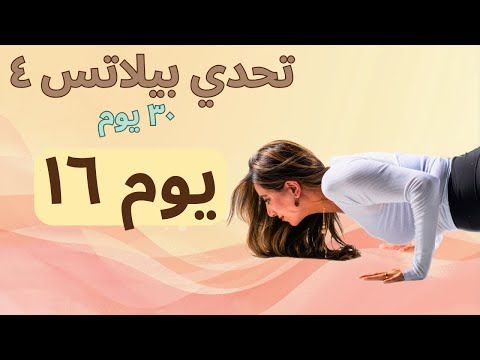 اليوم 16 | بيلاتس نحت الجسم كامل 💪 قوة ولياقة | حلقة البيلاتس أو وزن الجسم | Pilates Challenge 4
