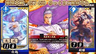 【英傑大戦】　４５７　４５８　SR白起　４枚デッキ　ゆっくりご挨拶のみ