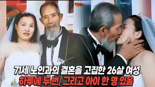 Download lagu [실제사건] 26살 여성, 71세 노인과 결혼한 아들 출산. 45살 나이 차 극복한 이 사랑은 지금도 행복? mp3