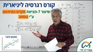 🎓קורס רגרסיה ליניארית | 4 יחידות | שיעור 7-מציאת מקדם המיתאם ע"י נוסחה
