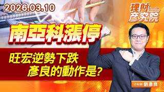 南亞科漲停，旺宏逆勢下跌，彥良的動作是？ #南亞科 #華邦電 #力積電#旺宏