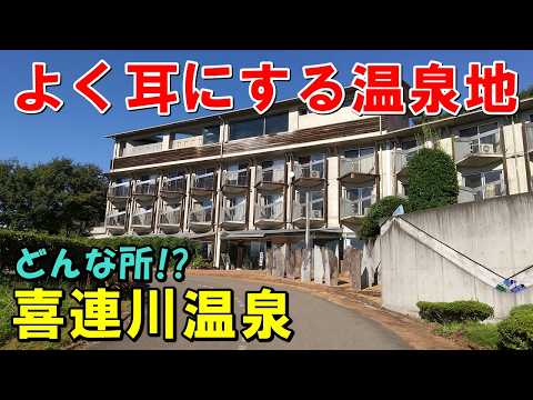 【湯巡り】喜連川温泉 露天風呂＆道の駅きつれがわ 等!来訪記
