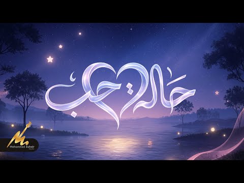 حالة حب محمد زهير