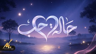 حالة حب - محمد زهير