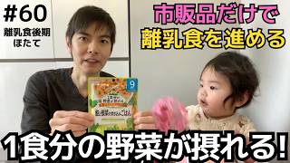 【60】ほたて（和光堂 1食分の野菜が摂れるグーグーキッチン）｜ベビーフードカレンダー第12回1日目＠離乳食後期
