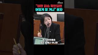 배현진 "이란 피습 확인되면 어떻게 할거냐" 외교부장관에 묻자 [티조Clip] #shorts