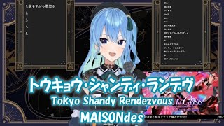 【星街すいせい】トウキョウ・シャンディ・ランデヴ (Tokyo Shandy Rendezvous) / MAISONdes【歌枠切り抜き】(2023/01/22) Hoshimachi Suisei
