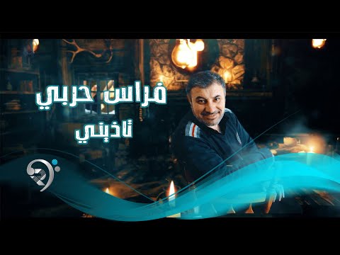 تاذيني فراس حربي