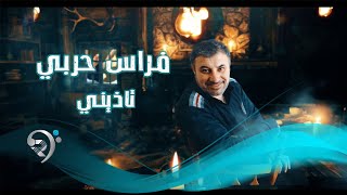 كلمات اغنية تاذيني فراس حربي