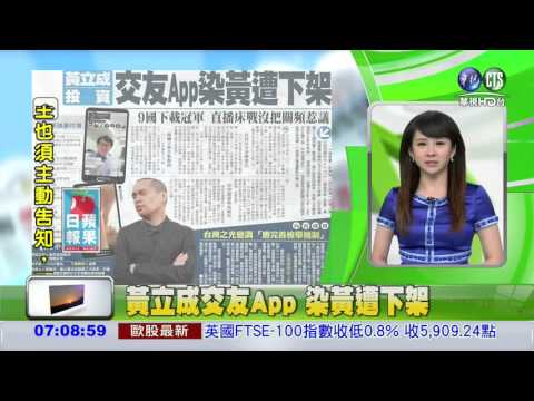 黃立成交友APP染黃遭下架