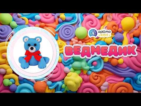 Ліплення з пластиліну | Ведмедик