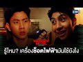 รู้ไหม? เครื่องช็อตไฟฟ้าเขาใช้ยังไง | Midnight Motel แอปลับ โรงแรมรัก