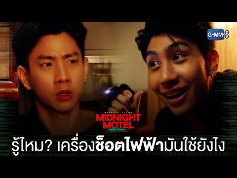 Thumbnail of the video: รู้ไหม? เครื่องช็อตไฟฟ้าเขาใช้ยังไง | Midnight Motel แอปลับ โรงแรมรัก