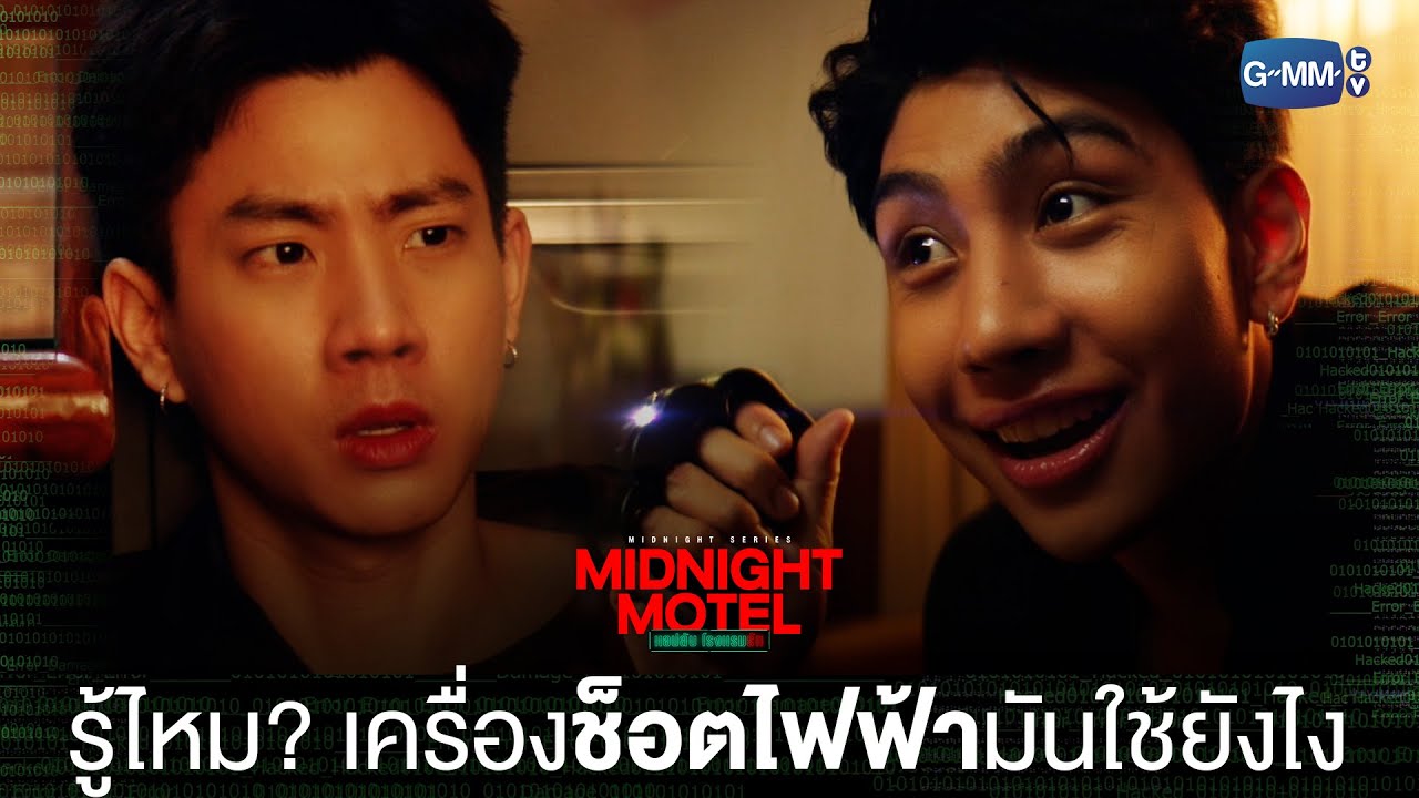 รู้ไหม? เครื่องช็อตไฟฟ้าเขาใช้ยังไง | Midnight Motel แอปลับ โรงแรมรัก