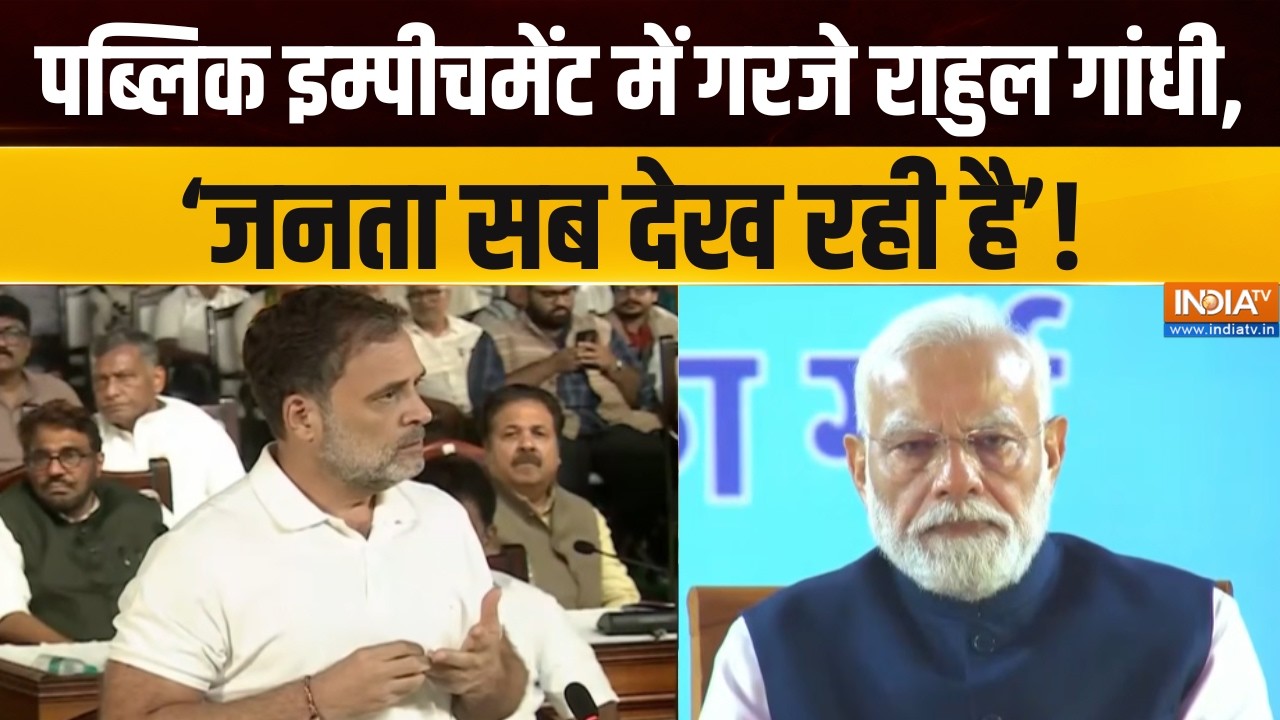 Rahul Gandhi in Mock Parliament : पब्लिक इम्पीचमेंट में गरजे राहुल गांधी, 