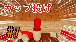 TRICK SHOT SIMULATORとか言う激ムズゲームをやっていくぅ！！ #7