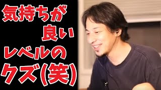 【無職】ここまでクズだと逆に清々しい。【ひろゆき切り抜き】