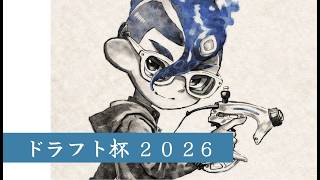 【Splatoon3】ドラフト杯2026　本配信