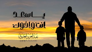 كلمات اغنية يا سعد انت واخوك عبدالعزيز العليوي