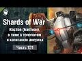 Shards Of War, Let's play #131 , Bastion (Бастион ...