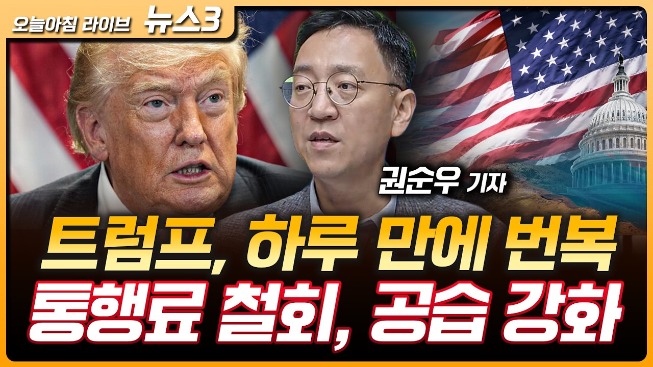 성장률 3%·무역 4강·국민소득 5만달러…내년 최저임금 1만 700원 | 트럼프, '통행료' 하루 만에 번복…"중동