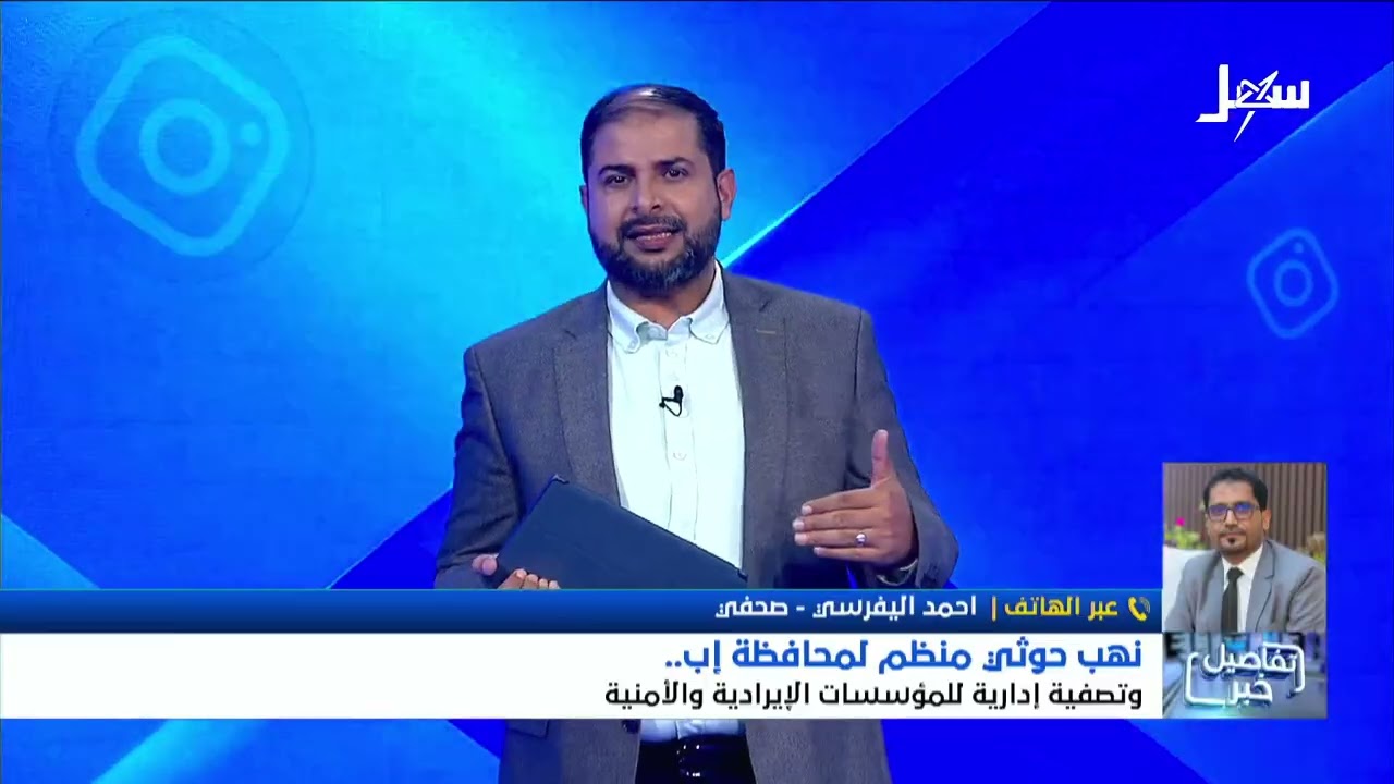استديو سهيل | نهب حوثي منظم لمحافظة إب وتصفية إدارية للمؤسسات الإيرادية والأ?