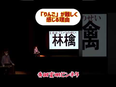林檎は難しくない　#寺田寛明 #お笑い #芸人 #漢字