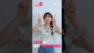 지켜츄 시즌2 시작합니다 #shorts