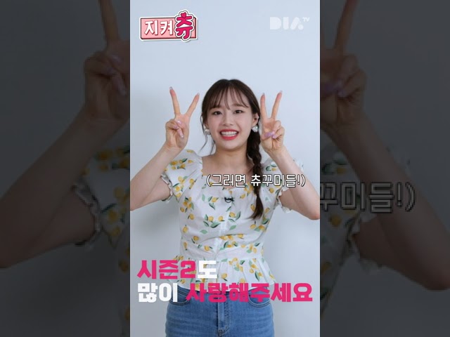 지켜츄 시즌2 시작합니다 #shorts