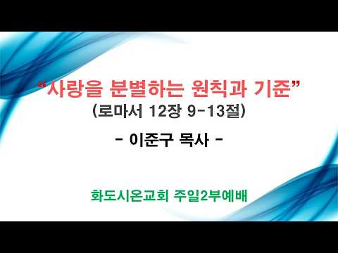 (성령강림후 14-1) 사랑을 분별하는 원칙과 기준 (영상)