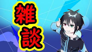 【雑談】たまにはシンプルな雑談もいいよね