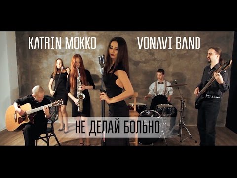 Katrin Mokko x VONAVI band - Не делай больно (2015)